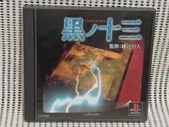 PSソフト　黒ノ十三