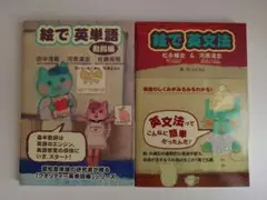 絵で英単語　絵で英文法