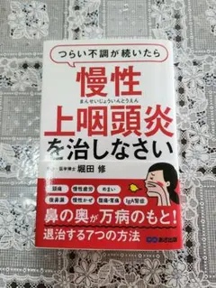 「つらい不調が続いたら慢性上咽頭炎を治しなさい」堀田修