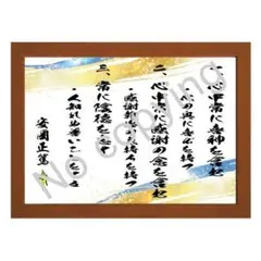 ★思想家！安岡正篤の名言額・格言額Ａ【心中常に喜神を含む】（Ｂ５額付）
