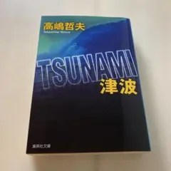 TSUNAMI 津波 高嶋哲夫 集英社文庫