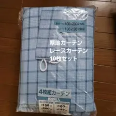 厚地カーテン ・レースカーテン 合わせて 10枚セット