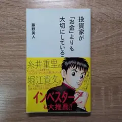 投資家が「お金」よりも大切にしていること