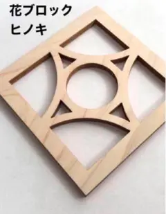 【花ブロック】B　2枚　沖縄　ヒノキプレート　コースター　ウォールデコ