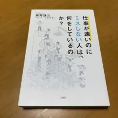 仕事が速いのにミスしない人は、何をしているのか? g43