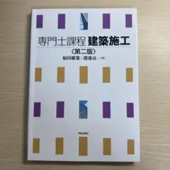 専門士課程 建築施工