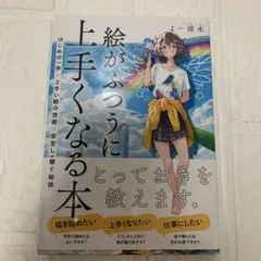 絵がふつうに上手くなる本 はじめの一歩×上手い絵の技術×安定して稼ぐ秘訣