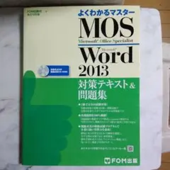 MOS Microsoft Word 2013対策テキスト&問題集 Micro…