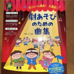 劇あそびのための曲集 ボリューム満点!大満足!