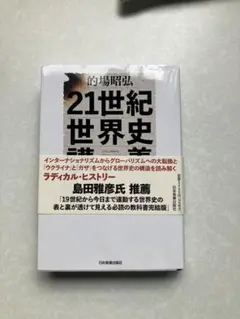 21世紀世界史 的場昭弘著
