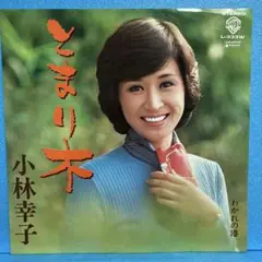 EP 小林幸子 / とまり木　A-1090