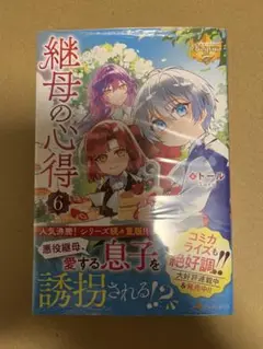 継母の心得 6