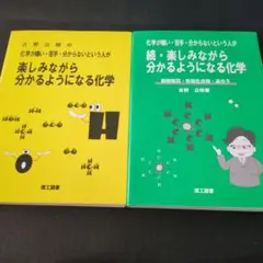 化学が嫌い・苦手・分からないという人が楽しみながら分かるようになる化学 続　2冊