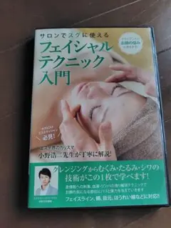 小野浩二　フェイシャルテクニック入門