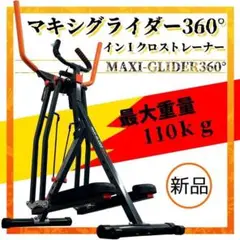 新品 マキシグライダー360イン1クロストレーナー