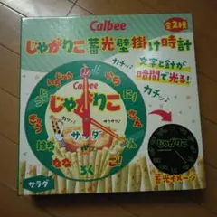 じゃがりこ 蓄光壁掛け時計 サラダ