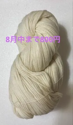 訳あり:羊毛きなり1カセ約250g 並太