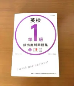英検準1級 頻出度別 問題集