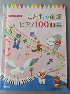 こどもの童謡ピアノ100曲集 誰でも知っている童謡をバイエル程度のアレンジで