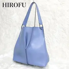 【美品 ヒロフ】ワンショルダーバッグ シボ革 A4収納 Hロゴ型押し ブルー