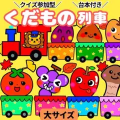 【未カット/大サイズ】くだもの列車　パネルシアター　マグネットシアター　誕生会