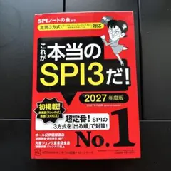 これが本当の本当のSPI3だ！　2027年度版