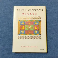 そういうふうにできている☆文庫本