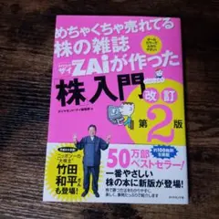 めちゃくちゃ売れてる株の雑誌ZAiが作った「株」入門 …だけど本格派 オールカ…
