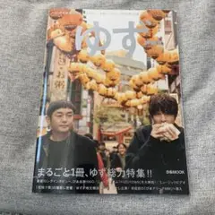 ゆず特集号