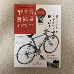 旅する自転車の本 Vol.2 エイムック2048