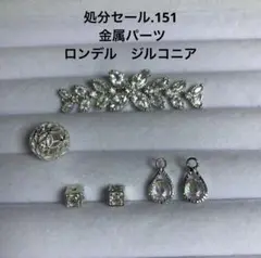 処分セール.151 金属パーツ　ロンデル　ジルコニア