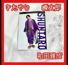きたやじオンザロード瞬太郎和田雅成 ランダムブロマイド