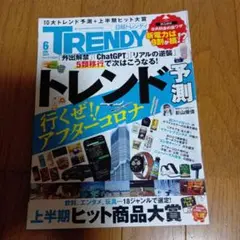 トレンド予測 2023年6月号