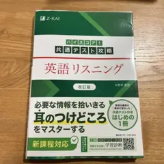 ハイスコア!共通テスト攻略 英語リスニング 改訂版