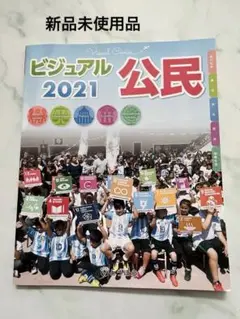 【新品未使用】ビジュアル公民 2021 とうほう
