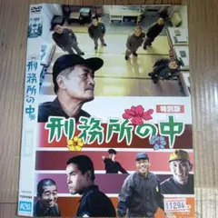 刑務所の中 特別版DVD ('02ビーワイルド/衛星劇場) 初回限定版　レア 刑務所の中 特別版('02ビーワイルド/衛星劇場) - メルカリ