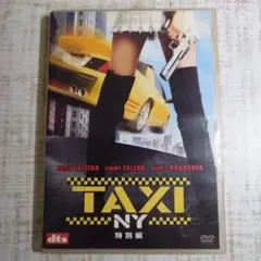 ＴＡＸＩ ＮＹ特別編