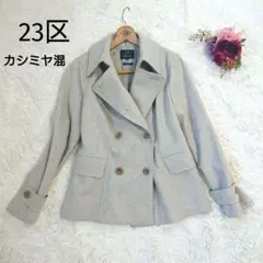 23区 ショートコート ピーコート カシミヤ混