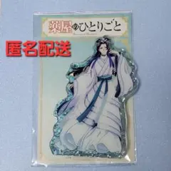 薬屋のひとりごと どこスタ アクリルスタンド ホロラメver 月精 壬氏