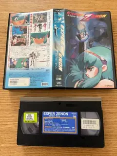 アニメ・エクスパーゼノン（R落ちVHS）
