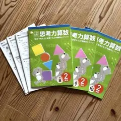 【七田式小学生プリント】思考力算数 2年生 8・9・10巻