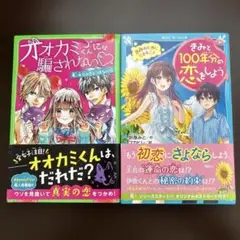 きみと100年分の恋をしよう/オオカミくんには騙されない　文庫本２冊セット