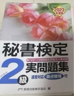 秘書検定2級実問題集