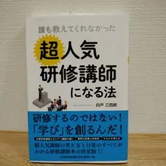 誰も教えてくれなかった超人気研修講師になる法