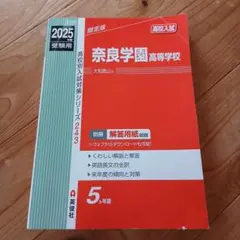 奈良学園高等学校 2025年度受験用