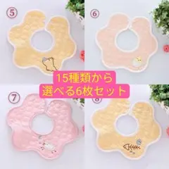 新柄追加 花形防水 スタイ 6枚セット 柄指定可能2
