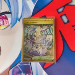 ジャミングタワー UR 中古品