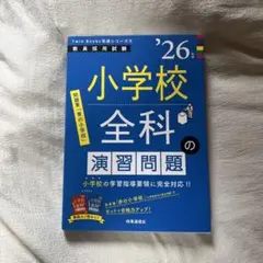 未使用　教員採用試験　小学校全科の演習問題　26年度