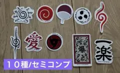 GIGO NARUTO キャンペーン　シール　10種類