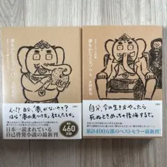 夢をかなえるゾウ 0 & 4 セット
